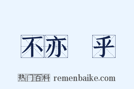 不亦樂乎是什么意思的图片